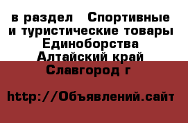  в раздел : Спортивные и туристические товары » Единоборства . Алтайский край,Славгород г.